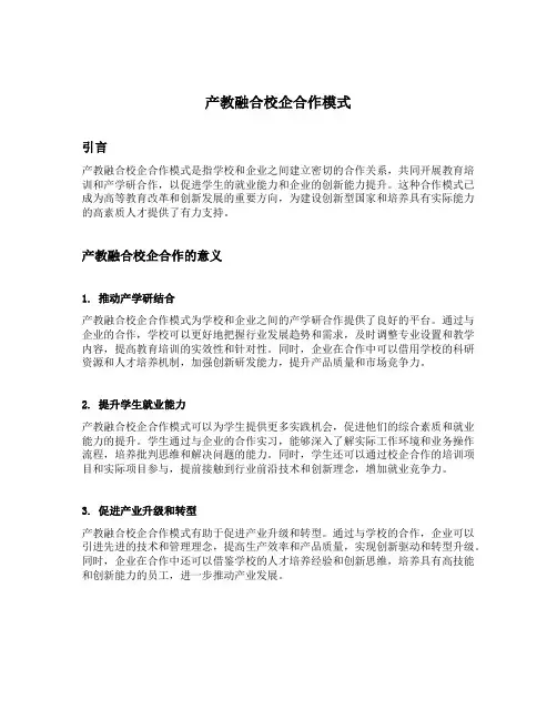产教融合校企合作模式