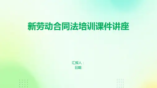 新劳动合同法培训课件讲座
