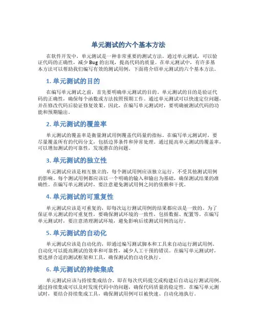 单元测试的六个基本方法