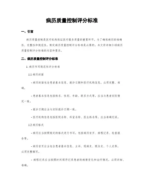 病历质量控制评分标准