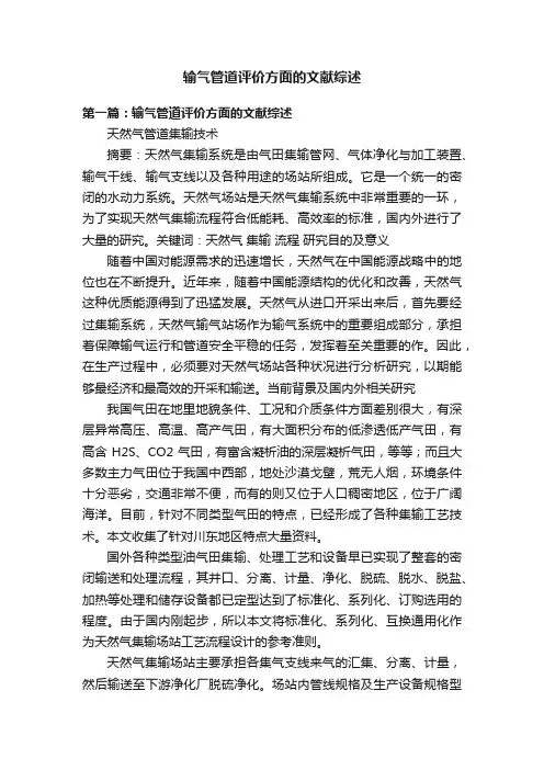 输气管道评价方面的文献综述
