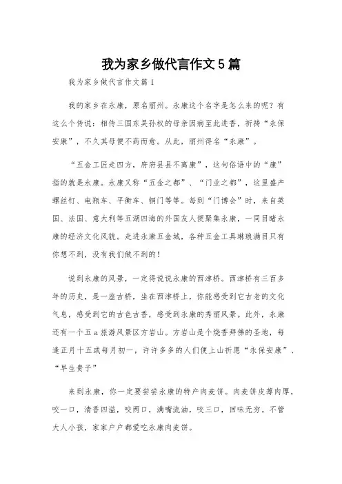我为家乡做代言作文5篇