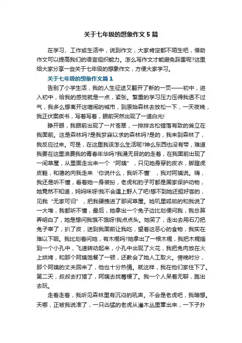 关于七年级的想象作文5篇