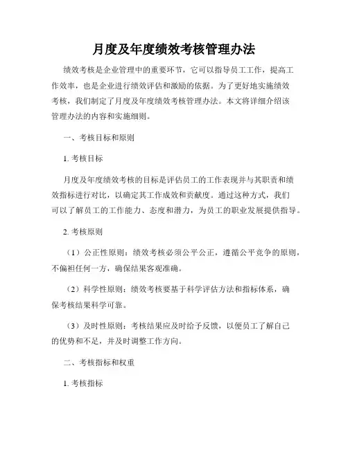月度及年度绩效考核管理办法