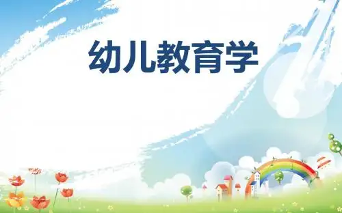 幼儿教育学-第1章