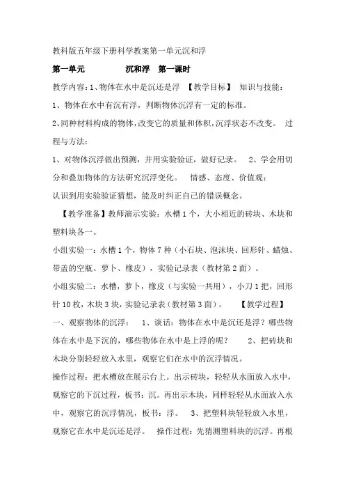 教科版五年级下册科学教案第一单元沉和浮(2016-2017)