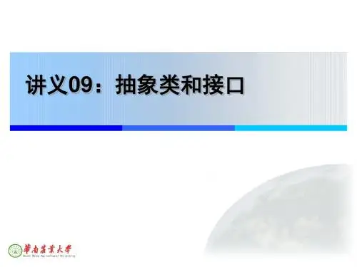 课件-Lecture09-抽象类和接口