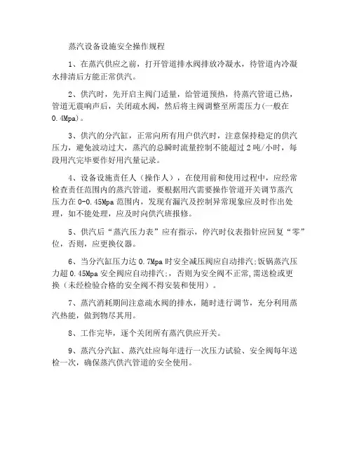 蒸汽设备设施安全操作规程