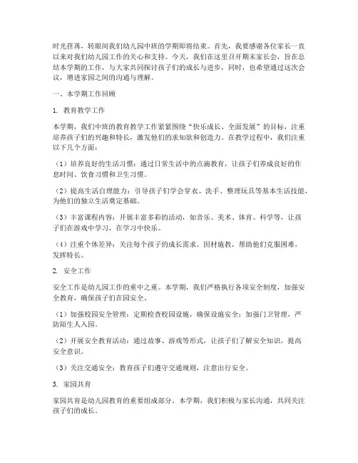 幼儿园中班期末家长会总结发言稿