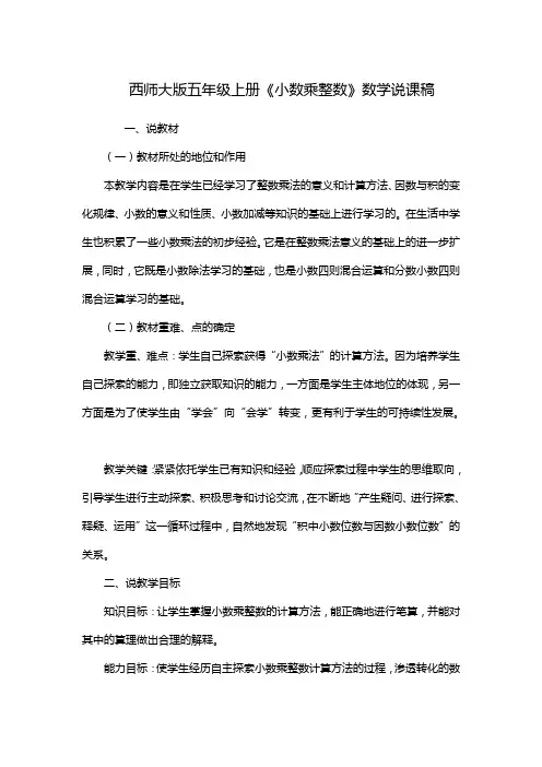 西师大版五年级上册《小数乘整数》数学说课稿