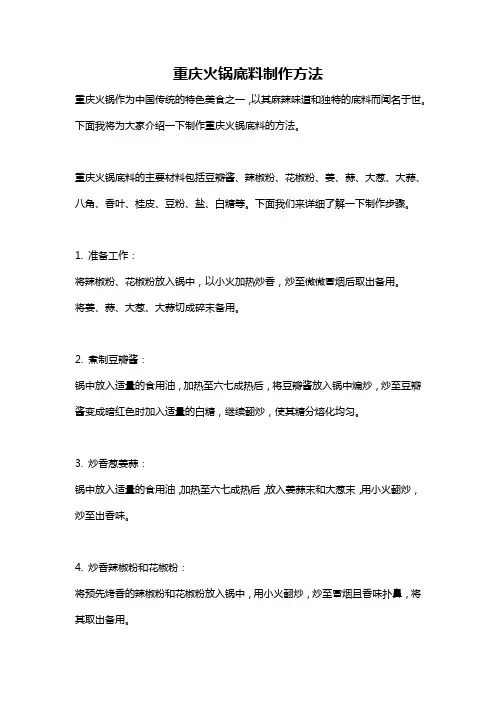 重庆火锅底料制作方法
