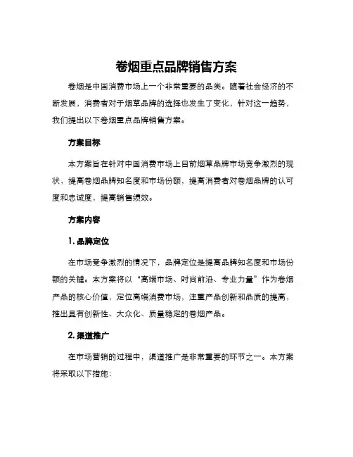 卷烟重点品牌销售方案