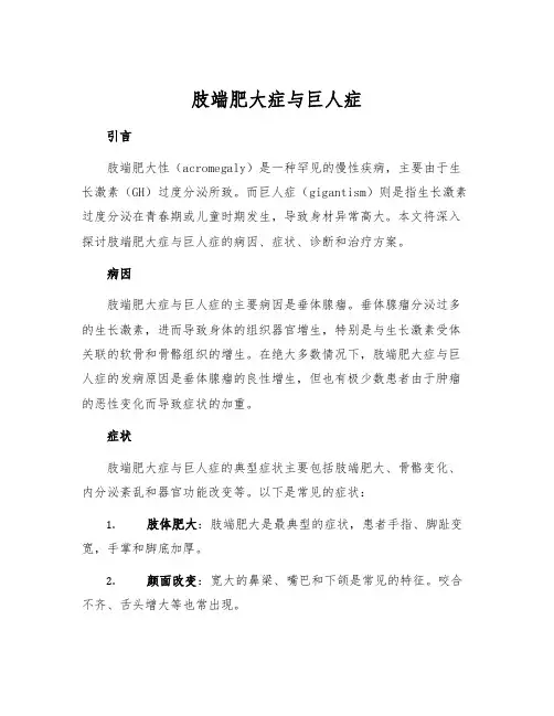 肢端肥大症与巨人症