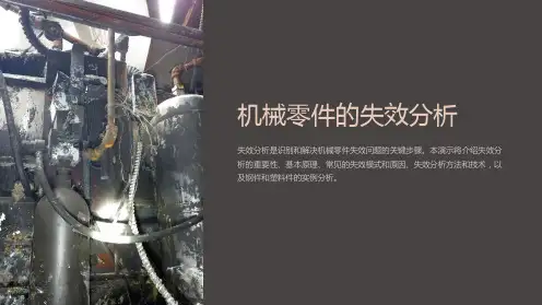 机械零件的失效分析