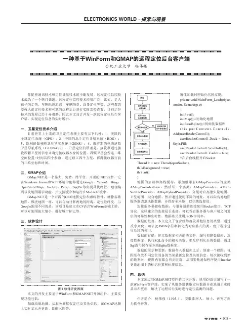 一种基于WinForm和GMAP的远程定位后台客户端