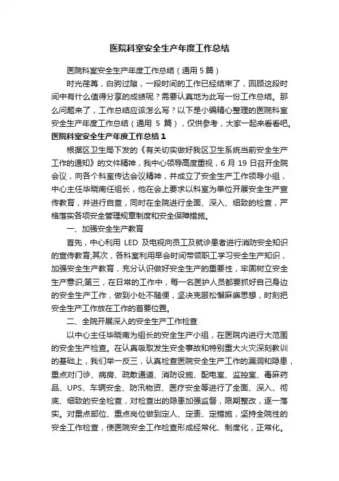 医院科室安全生产年度工作总结（通用5篇）