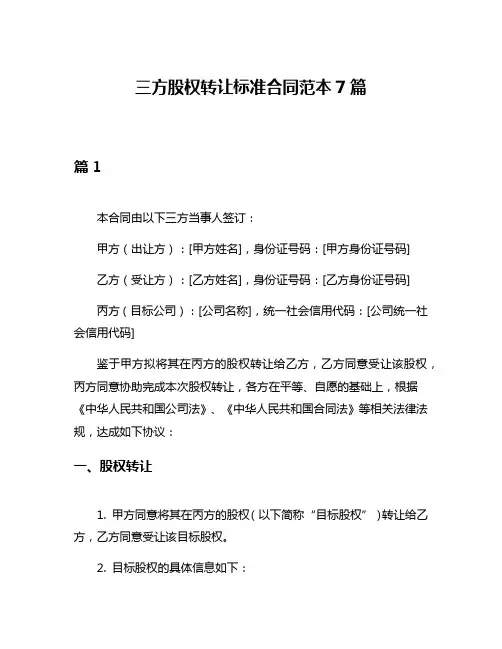 三方股权转让标准合同范本7篇