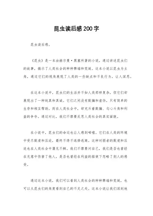 昆虫读后感200字