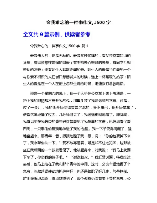 令我难忘的一件事作文,1500字