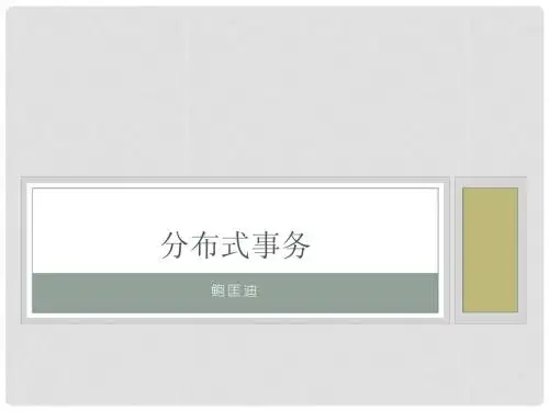 分布式事务