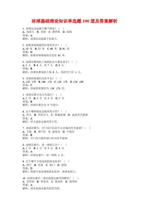 冰球基础理论知识单选题100道及答案解析