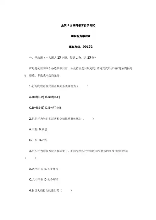 2022年4月全国自考《组织行为学》试题资料