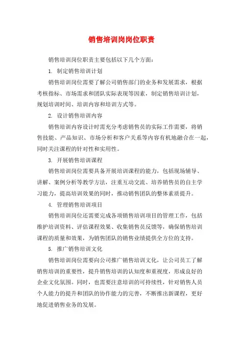 销售培训岗岗位职责