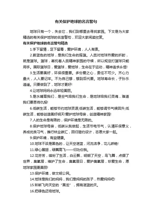 有关保护地球的名言警句