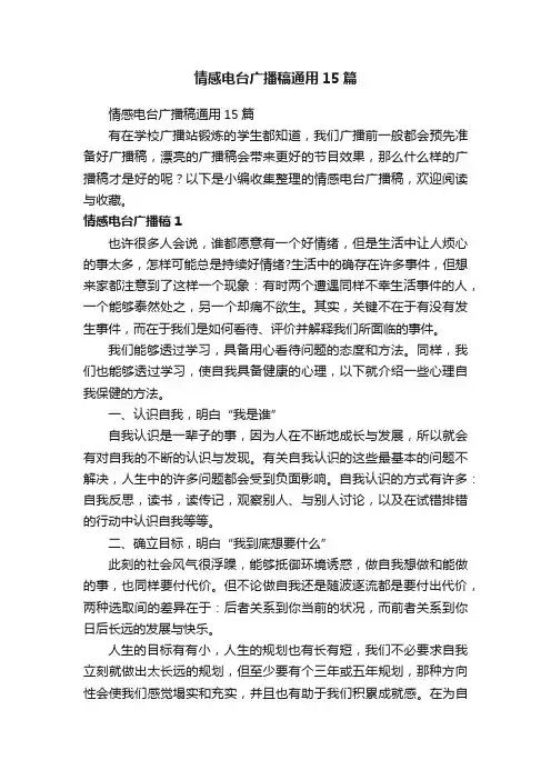 情感电台广播稿通用15篇
