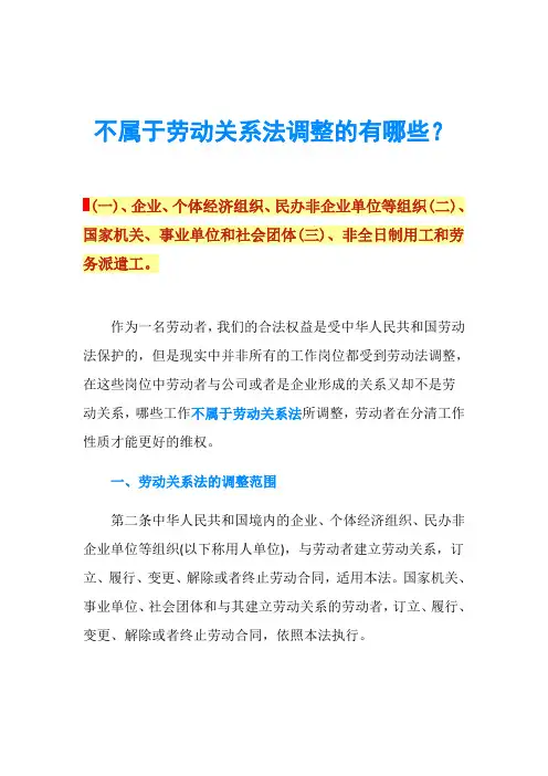 不属于劳动关系法调整的有哪些？