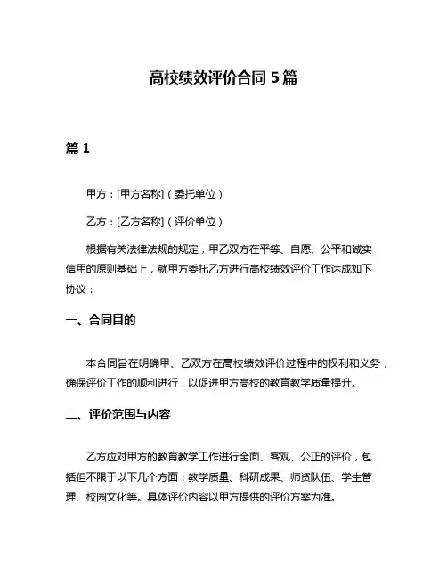 高校绩效评价合同5篇