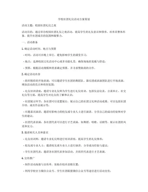 学校社团礼仪活动方案策划