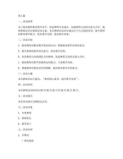 教研活动方案说明模板(3篇)