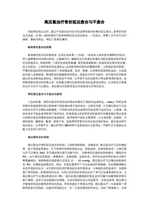 高压氧治疗骨折延迟愈合与不愈合