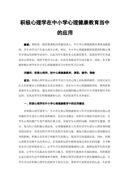 积极心理学在中小学心理健康教育当中的应用