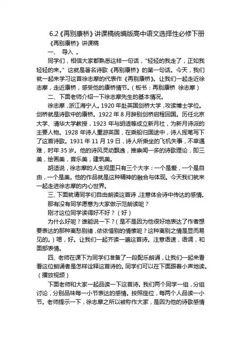 6.2《再别康桥》讲课稿统编版高中语文选择性必修下册