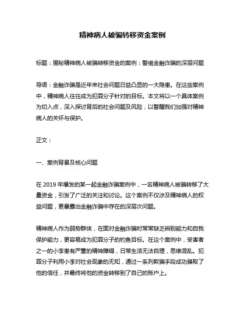 精神病人被骗转移资金案例
