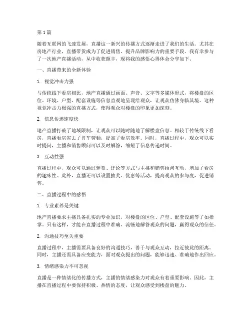 地产直播感悟心得体会(3篇)