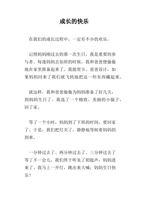 成长的快乐