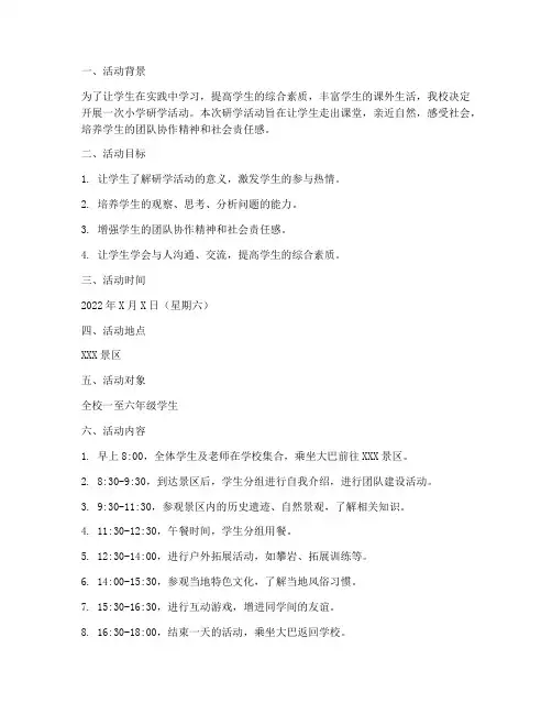 小学研学活动计划方案