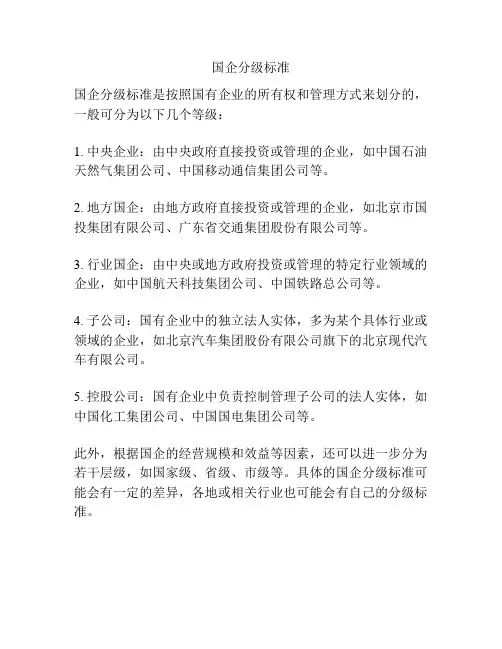 国企分级标准