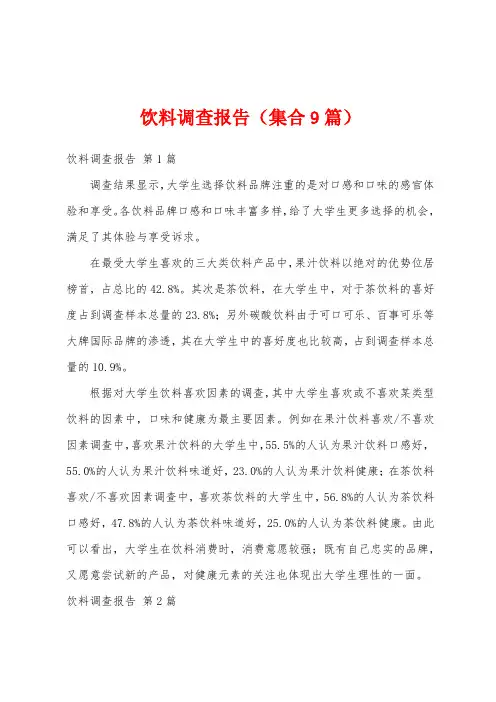 饮料调查报告(集合9篇)