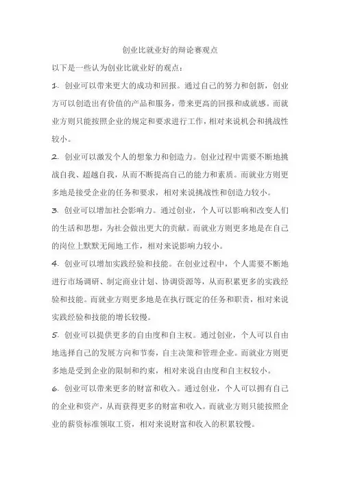 创业比就业好的辩论赛观点