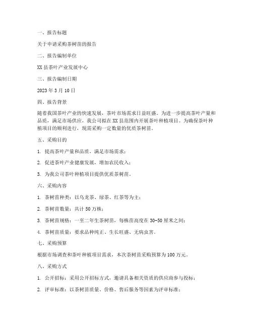 茶树苗采购申请报告范文