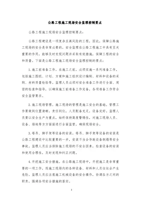 公路工程施工现场安全监理控制要点