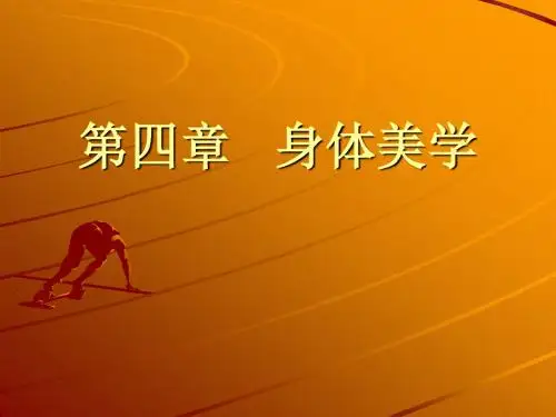 第四章  身体美学 1演示文稿