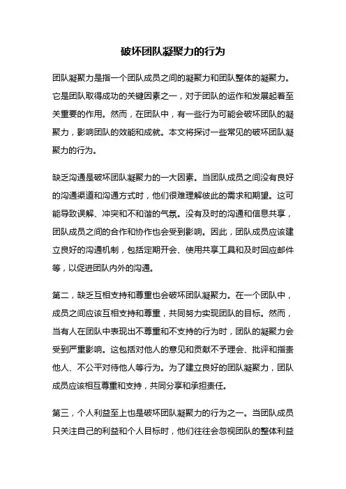 破坏团队凝聚力的行为