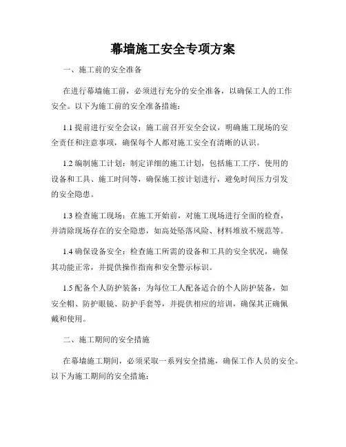 幕墙施工安全专项方案