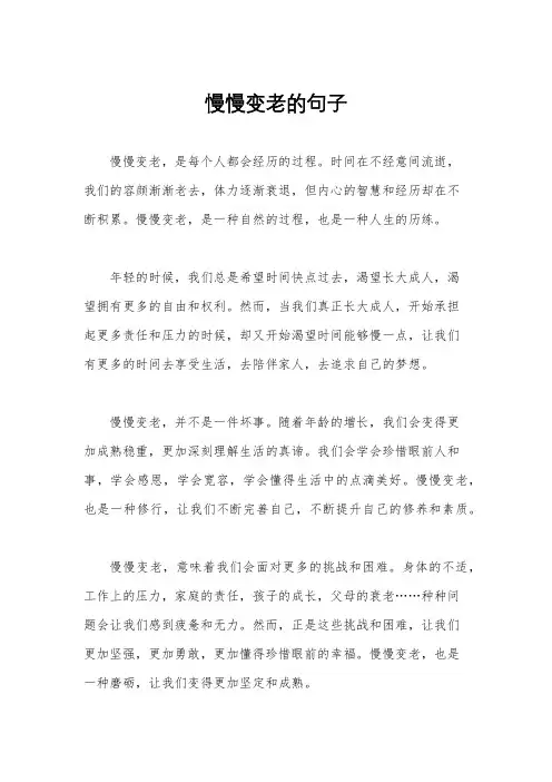 慢慢变老的句子