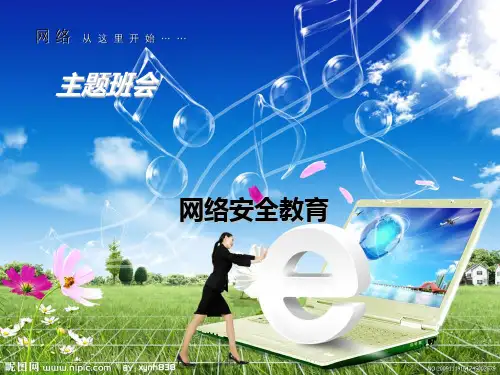 主题班会 网络安全教育PPT课件
